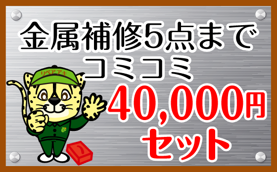 金属補修5点まで40000円セット