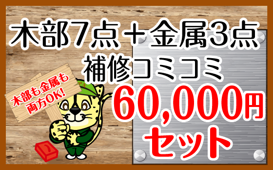 木部7点金属3点補修60000円セット