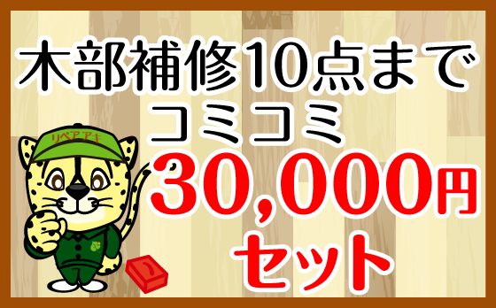 木部補修木部10点まで30000円セット